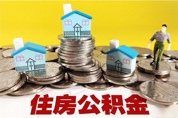 蓬莱离职怎么领取公积金（离职怎么领取住房公积金）