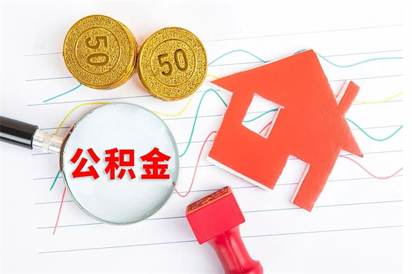 蓬莱公积金为什么会封存怎么取（住房公积金封存怎么回事）