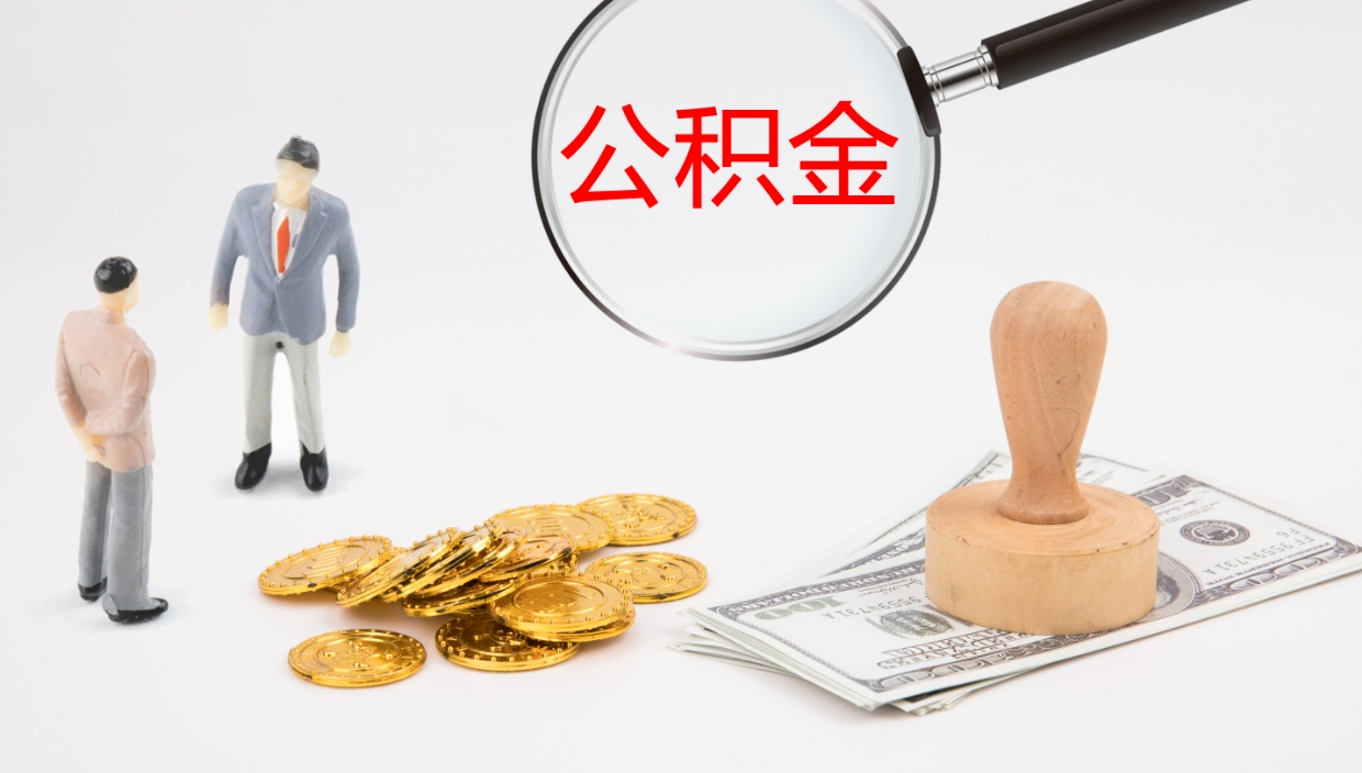 蓬莱封存公积金提出条件（封存公积金提取流程2021）