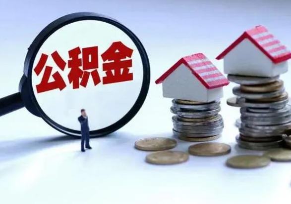 蓬莱离职公积金急用怎么取（离职住房公积金怎么取）