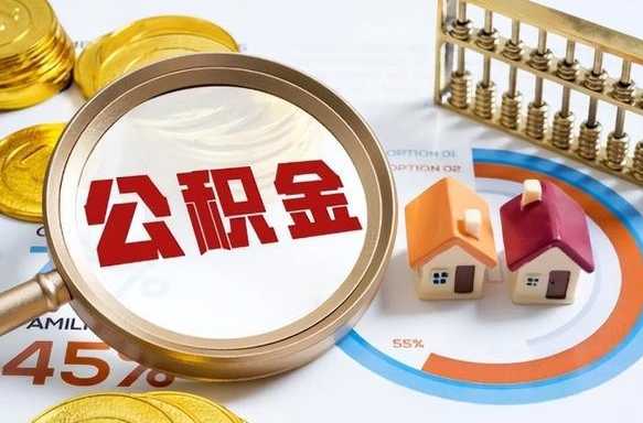 蓬莱封存的住房公积金可以取吗（封存的住房公积金能取吗）