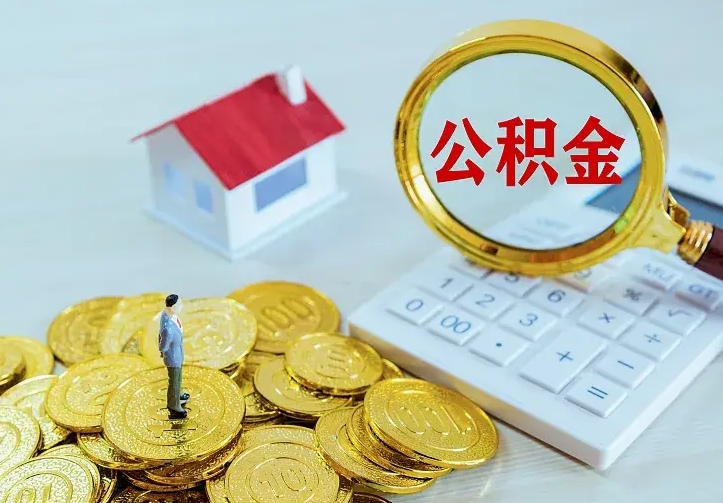 蓬莱个人怎么提住房公积金（个人如何提出公积金）