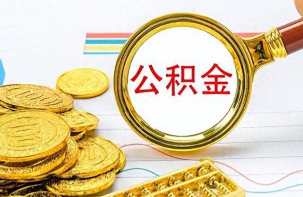 蓬莱离职后提公积金（离职后提公积金需要什么手续）