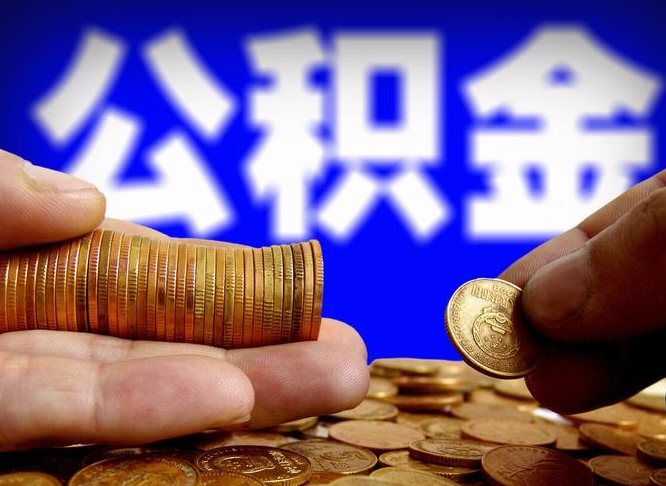 蓬莱离职后直接可以取住房公积金吗（离职后就可以取公积金吗）